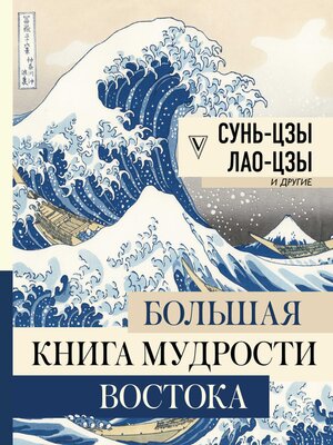 cover image of Большая книга мудрости Востока